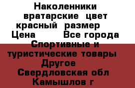 Наколенники вратарские, цвет красный, размер L › Цена ­ 10 - Все города Спортивные и туристические товары » Другое   . Свердловская обл.,Камышлов г.